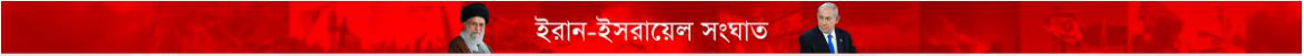 ইরান-ইসরায়েল সংঘাত