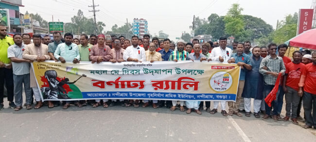 নন্দীগ্রামে গৃহ নির্মান শ্রমিক ইউনিয়নের  উদ্যোগে আন্তর্জাতিক মে দিবস পালিত