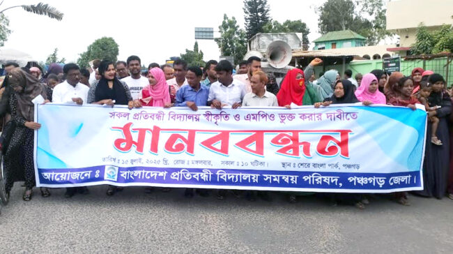 পঞ্চগড়ে প্রতিবন্ধী বিদ্যালয় স্বীকৃতি ও এমপিও ভুক্তির দাবিতে  মানববন্ধন