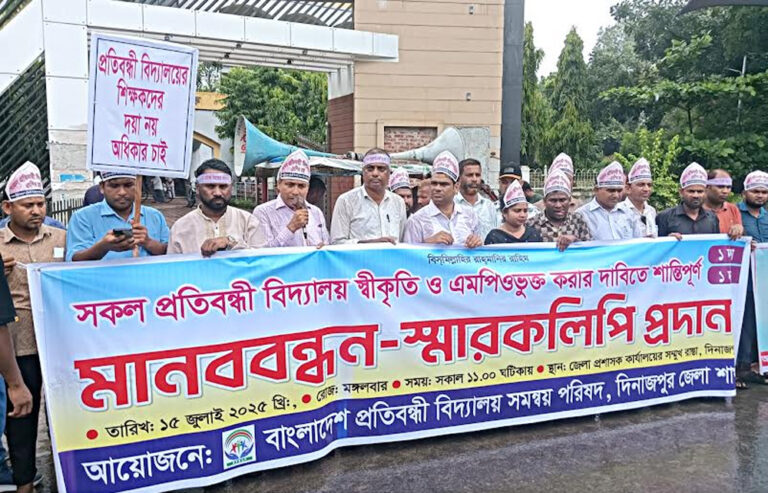 সকল প্রতিবন্ধী বিদ্যালয় এমপিওভুক্ত করার দাবিতে মানববন্ধন ও স্মারকলিপি প্রদান